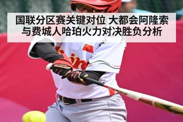 国联分区赛关键对位 大都会阿隆索与费城人哈珀火力对决胜负分析