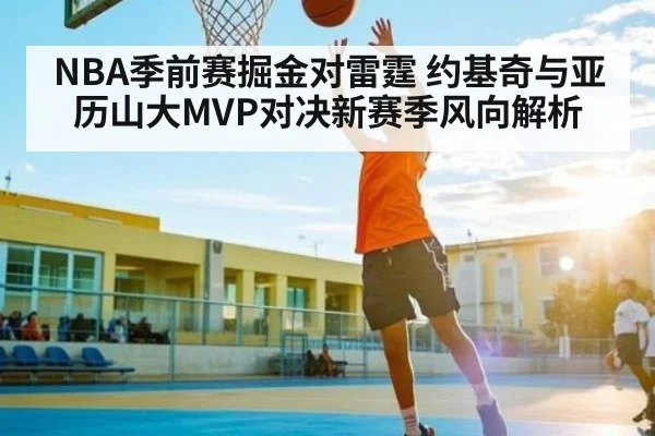 NBA季前赛掘金对雷霆 约基奇与亚历山大MVP对决新赛季风向解析