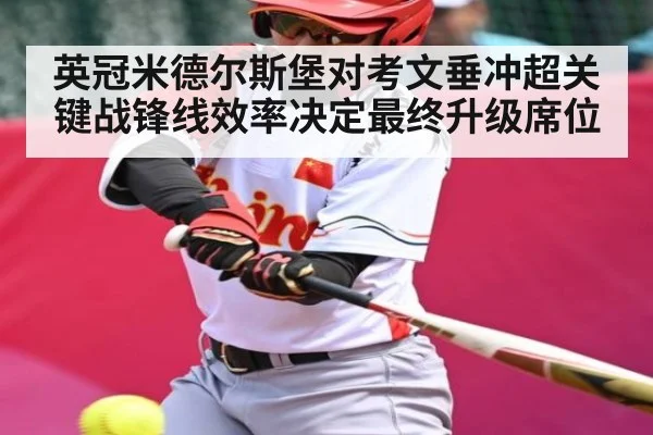 英冠米德尔斯堡对考文垂冲超关键战锋线效率决定最终升级席位